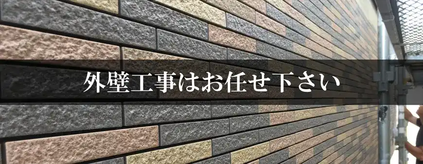 外壁工事はお任せください